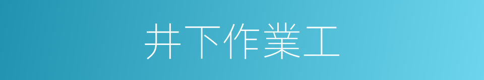 井下作業工的同義詞