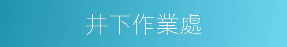 井下作業處的同義詞