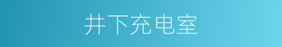 井下充电室的同义词