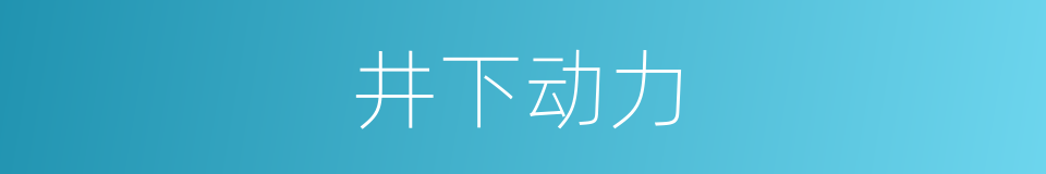 井下动力的同义词