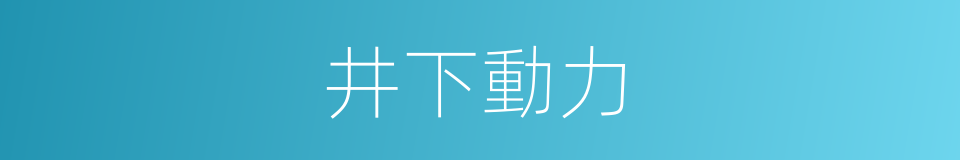 井下動力的同義詞