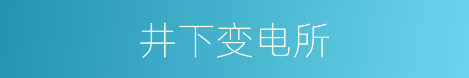 井下变电所的同义词