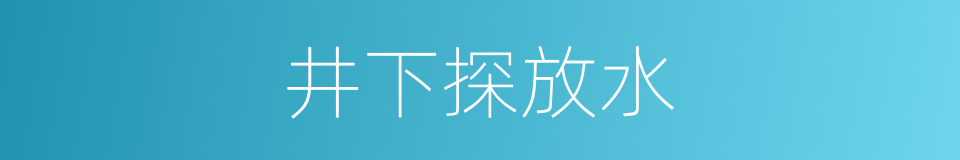 井下探放水的同义词