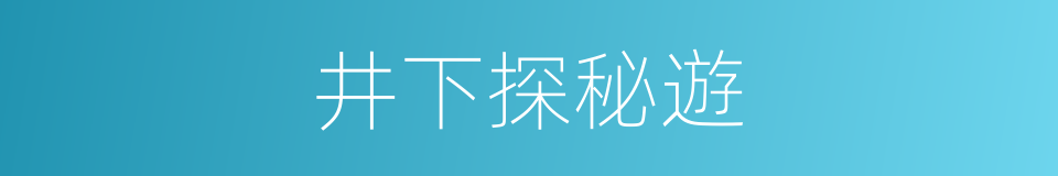 井下探秘遊的同義詞