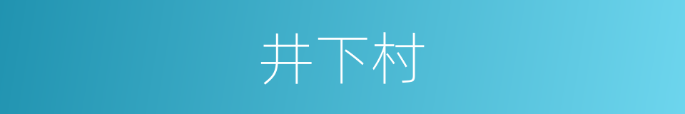 井下村的同义词