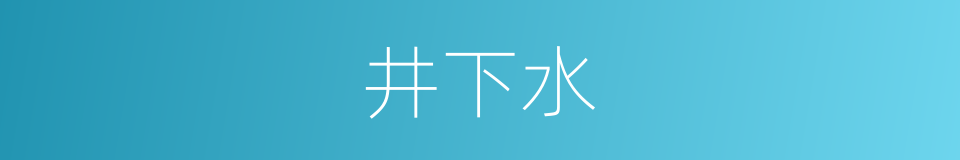 井下水的意思