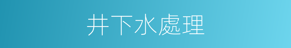 井下水處理的同義詞