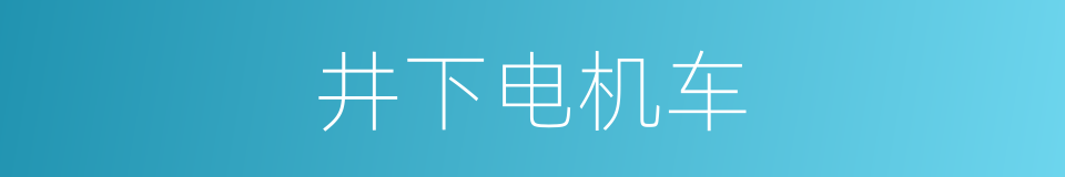 井下电机车的同义词