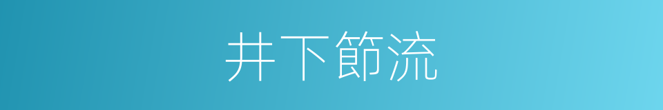 井下節流的同義詞