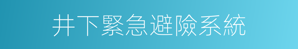 井下緊急避險系統的同義詞