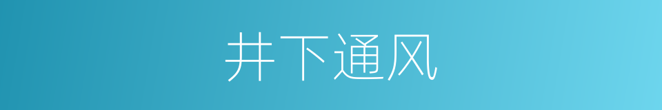 井下通风的同义词