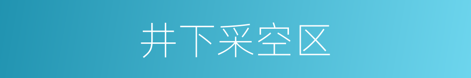 井下采空区的同义词