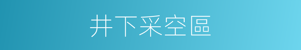 井下采空區的同義詞