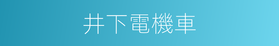 井下電機車的同義詞