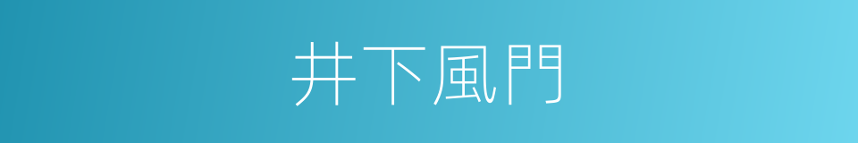 井下風門的同義詞