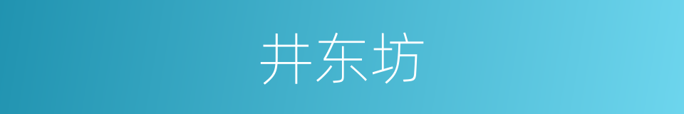 井东坊的同义词