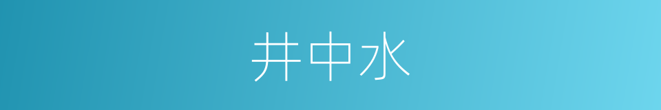 井中水的同义词