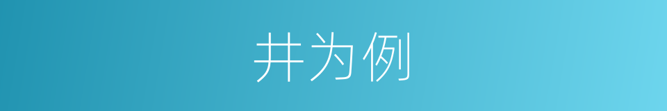 井为例的同义词