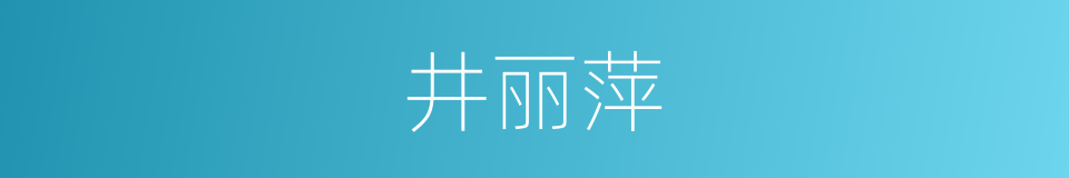 井丽萍的同义词