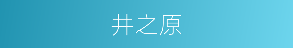 井之原的同义词