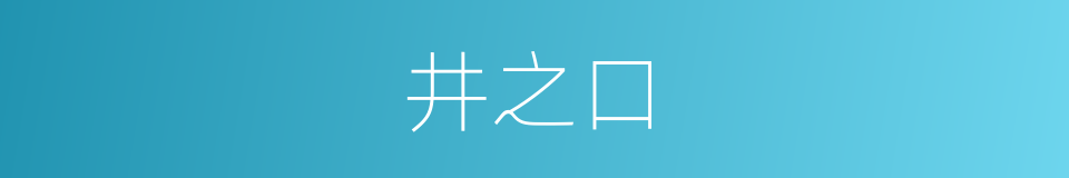 井之口的同义词