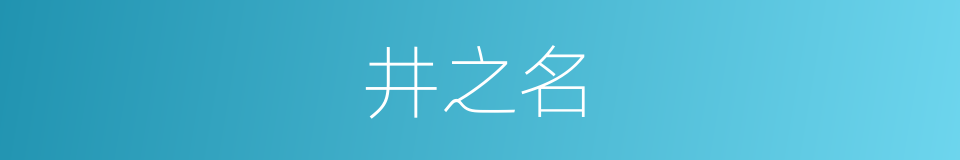 井之名的同义词