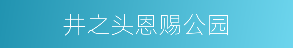 井之头恩赐公园的同义词