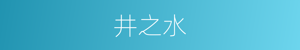 井之水的同义词