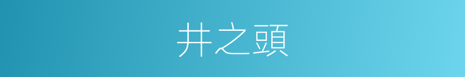 井之頭的同義詞