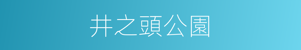 井之頭公園的同義詞