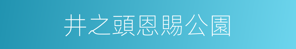 井之頭恩賜公園的同義詞