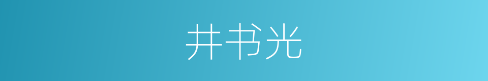 井书光的意思