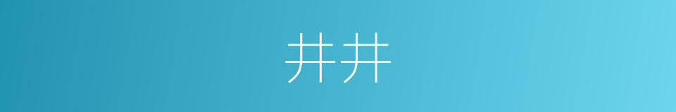 井井的意思