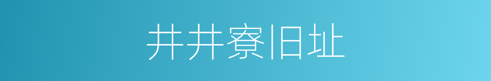 井井寮旧址的同义词