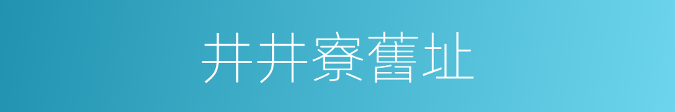 井井寮舊址的同義詞