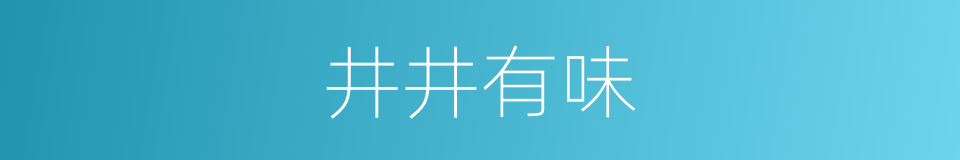 井井有味的同义词