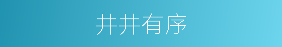 井井有序的意思