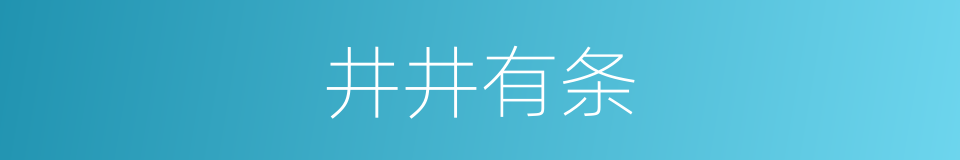 井井有条的意思