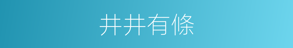 井井有條的意思