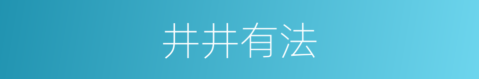 井井有法的意思