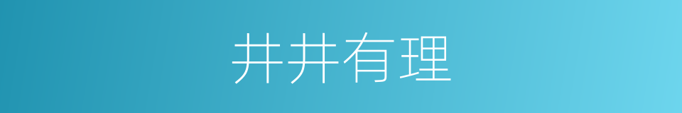 井井有理的意思