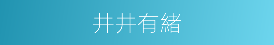 井井有緒的同義詞