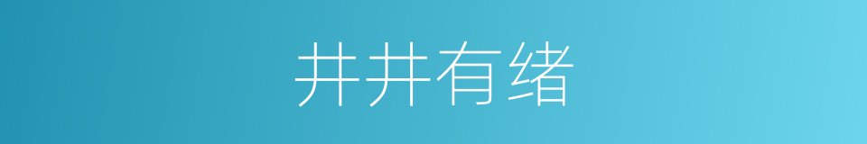 井井有绪的意思