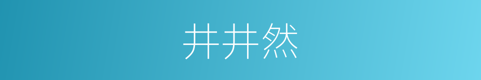 井井然的同义词