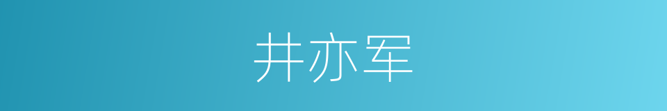 井亦军的同义词