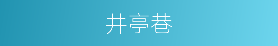 井亭巷的同义词