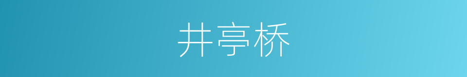 井亭桥的同义词