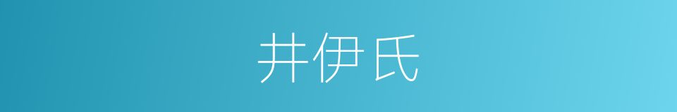 井伊氏的同义词