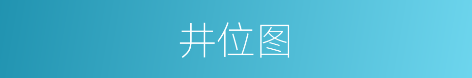 井位图的同义词