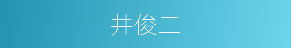 井俊二的同义词